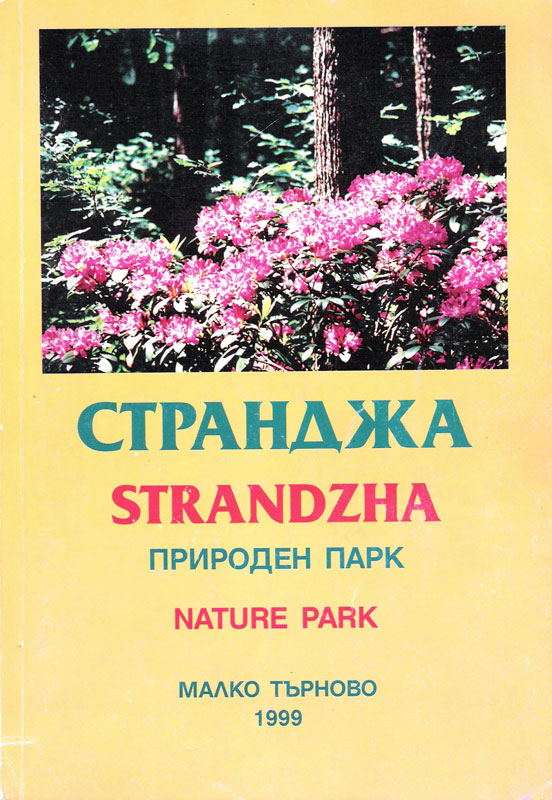 Странджа природен парк