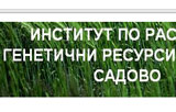 Институт по растителни генетични ресурси в гр. Садово към Селскостопанската академия